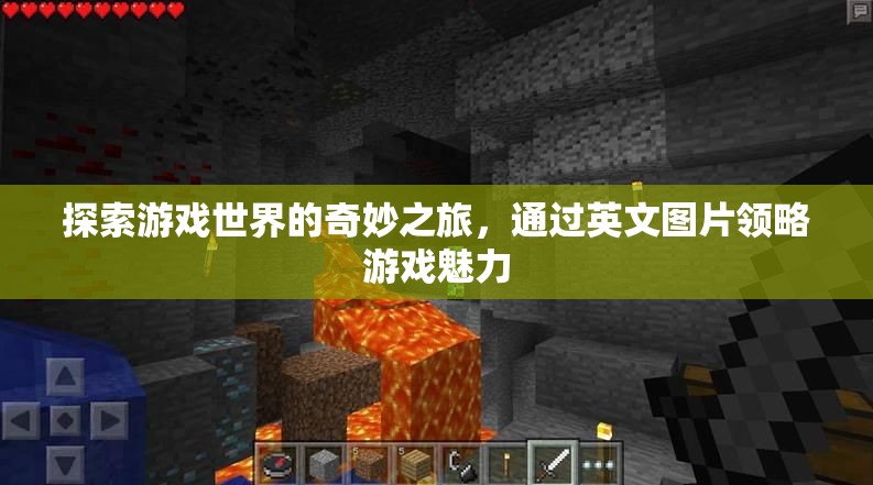 探索游戲世界的奇妙之旅，英文圖片中的游戲魅力