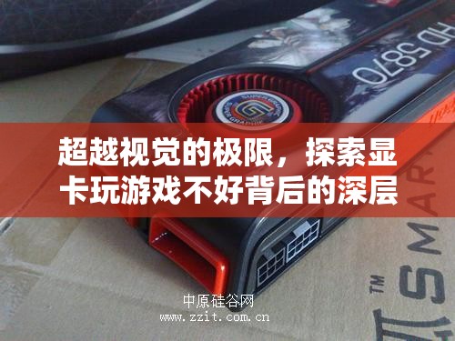 超越視覺極限，探索顯卡性能與游戲體驗(yàn)的深層關(guān)聯(lián)