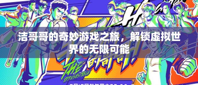 潔哥哥的奇幻之旅，解鎖虛擬世界的無限可能