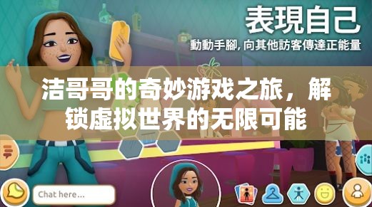 潔哥哥的奇幻之旅，解鎖虛擬世界的無限可能