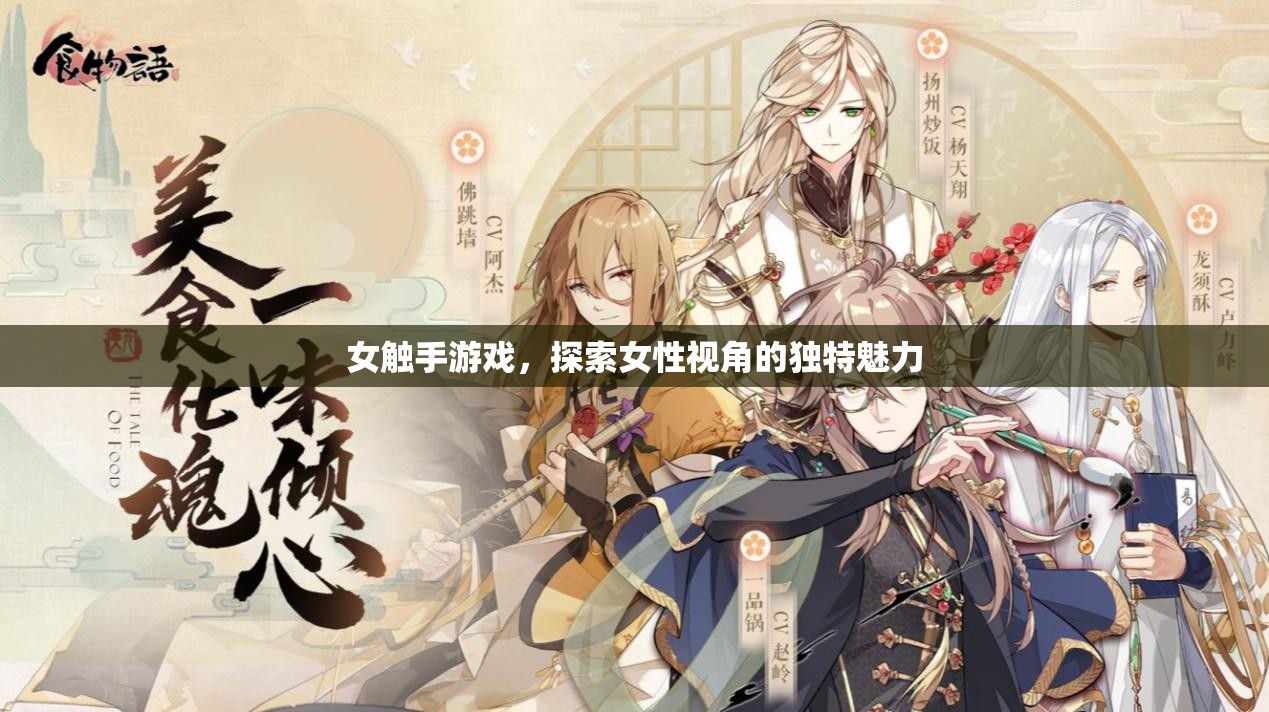 女觸手游戲，解鎖女性視角的獨(dú)特魅力