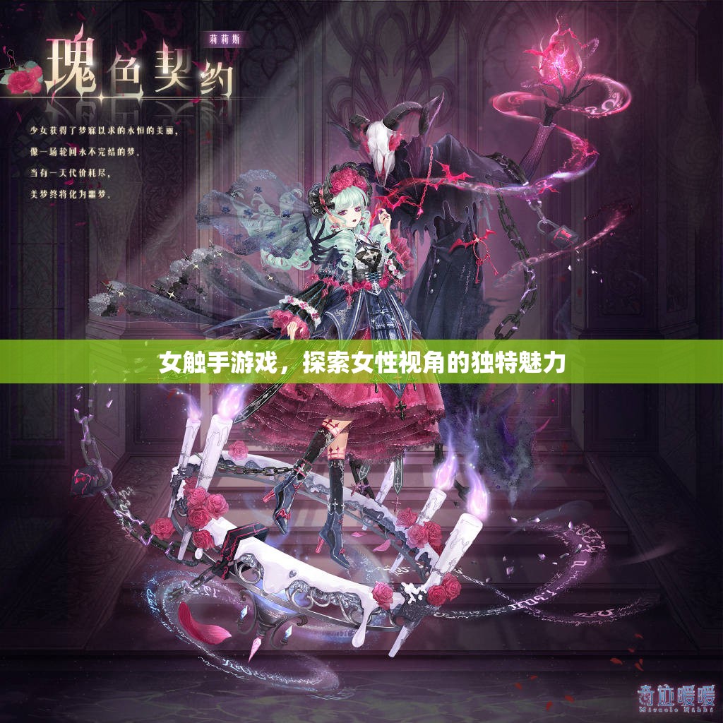 女觸手游戲，解鎖女性視角的獨(dú)特魅力