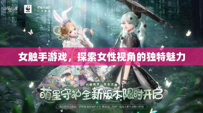 女觸手游戲，解鎖女性視角的獨(dú)特魅力