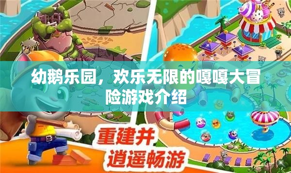 嘎嘎大冒險，幼鵝樂園的歡樂之旅