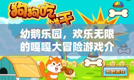 嘎嘎大冒險，幼鵝樂園的歡樂之旅