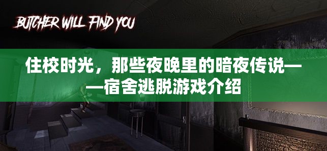 暗夜傳說，宿舍逃脫游戲的校園冒險