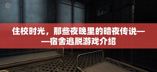 暗夜傳說，宿舍逃脫游戲的校園冒險