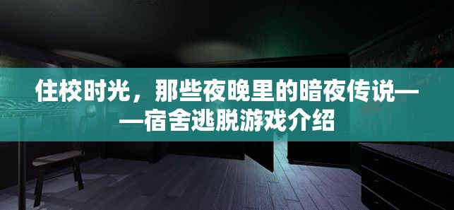 暗夜傳說，宿舍逃脫游戲的校園冒險