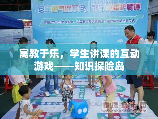 寓教于樂，學(xué)生講課的互動游戲——知識探險(xiǎn)島