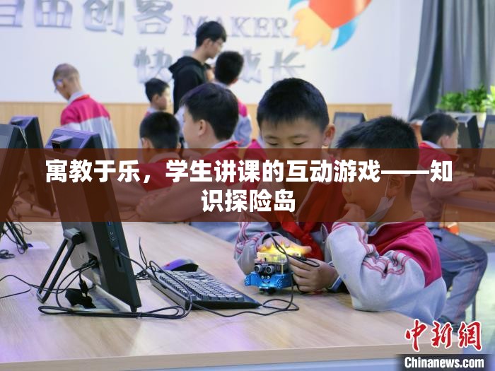 寓教于樂，學(xué)生講課的互動游戲——知識探險(xiǎn)島