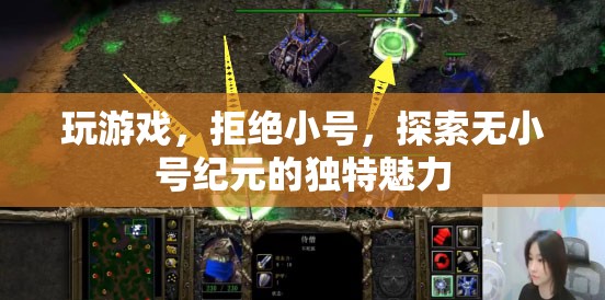 無(wú)小號(hào)紀(jì)元，探索游戲世界的獨(dú)特魅力
