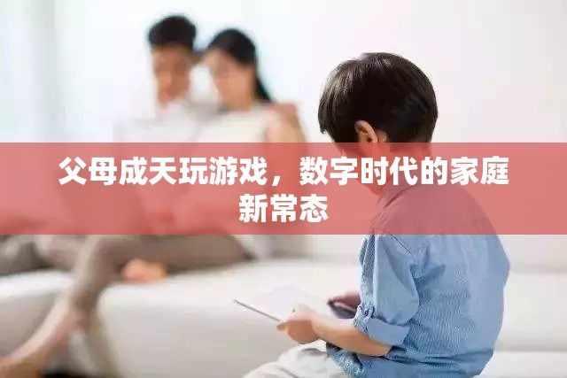 數(shù)字時(shí)代下的家庭新常態(tài)，父母成天玩游戲