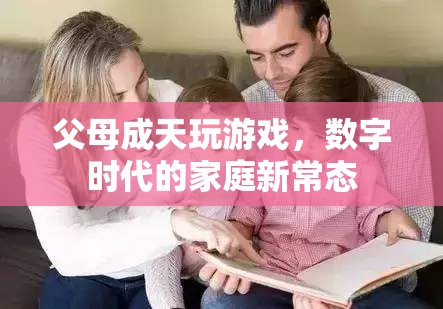 數(shù)字時(shí)代下的家庭新常態(tài)，父母成天玩游戲