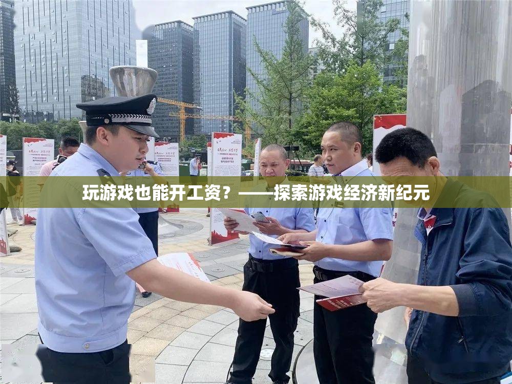 玩游戲也能開工資？——游戲經(jīng)濟(jì)新紀(jì)元的探索