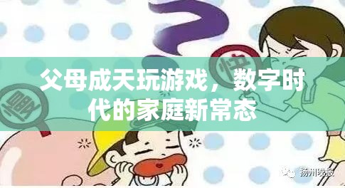 數(shù)字時(shí)代下的家庭新常態(tài)，父母成天玩游戲