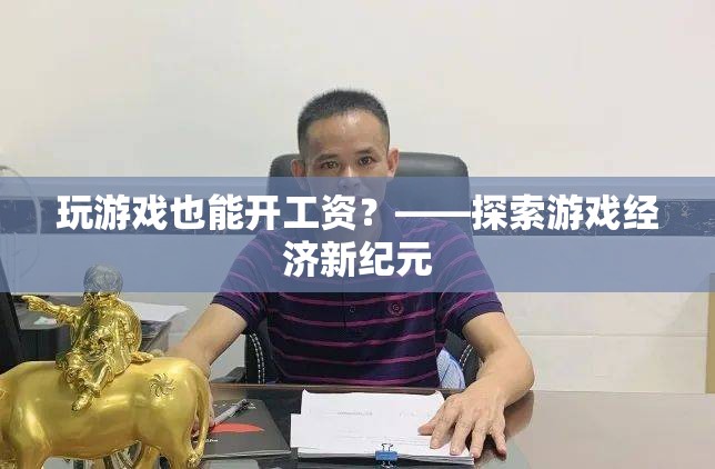 玩游戲也能開工資？——游戲經(jīng)濟(jì)新紀(jì)元的探索