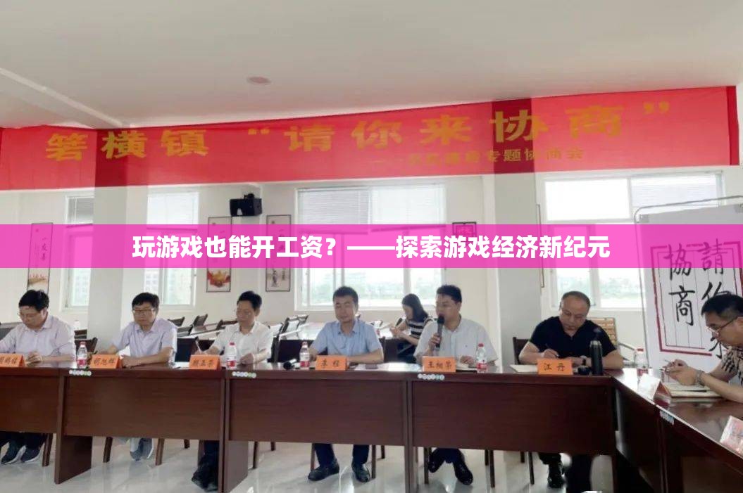 玩游戲也能開工資？——游戲經(jīng)濟(jì)新紀(jì)元的探索