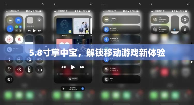 5.8寸掌中寶，解鎖移動(dòng)游戲新體驗(yàn)的秘密武器