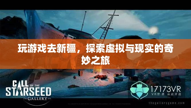 虛擬與現(xiàn)實交織，新疆游戲之旅的奇妙探索