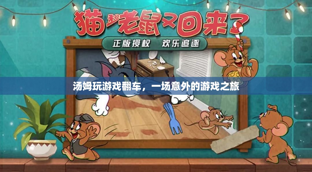 湯姆游戲意外之旅，從勝利到翻車的驚險旅程