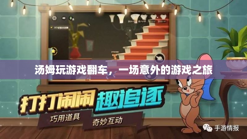 湯姆游戲意外之旅，從勝利到翻車的驚險旅程