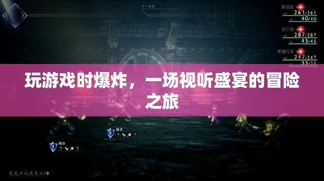 一場視聽盛宴的冒險之旅，玩游戲時爆炸