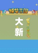 大新愛玩游戲，探索虛擬世界的奇妙之旅