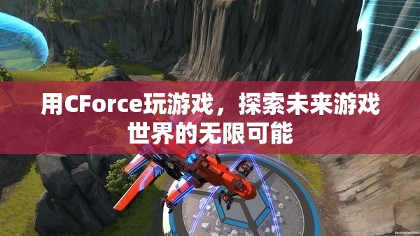 CForce，探索未來游戲世界的無限可能  第2張