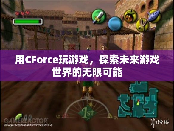 CForce，探索未來游戲世界的無限可能  第3張
