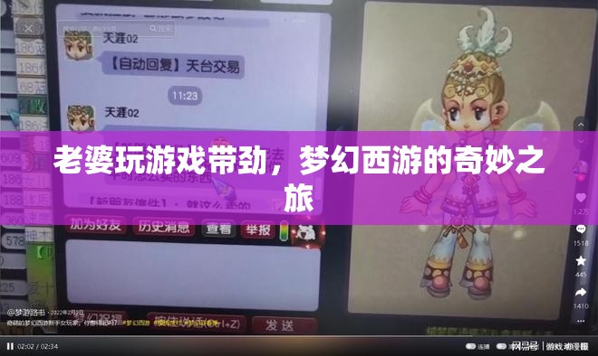 夢幻西游，老婆的奇妙游戲之旅  第3張