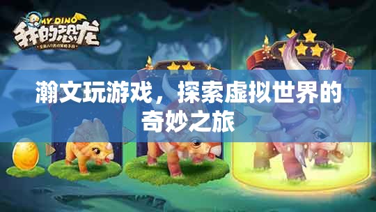 探索虛擬世界的奇妙之旅，瀚文的游戲之旅