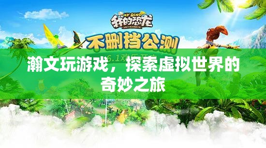 探索虛擬世界的奇妙之旅，瀚文的游戲之旅