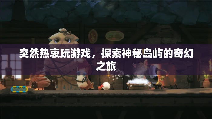 探索神秘島嶼，奇幻之旅開啟
