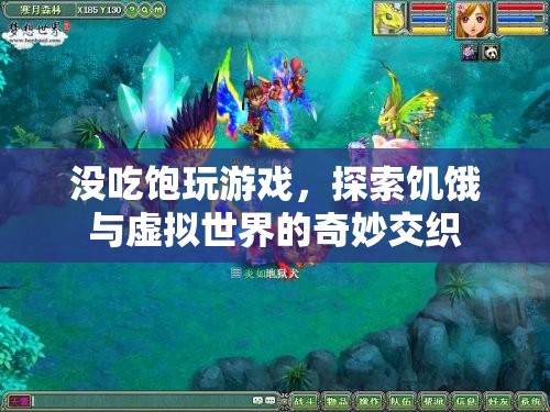 饑餓與虛擬世界的奇妙交織，沒吃飽玩游戲的另類體驗(yàn)