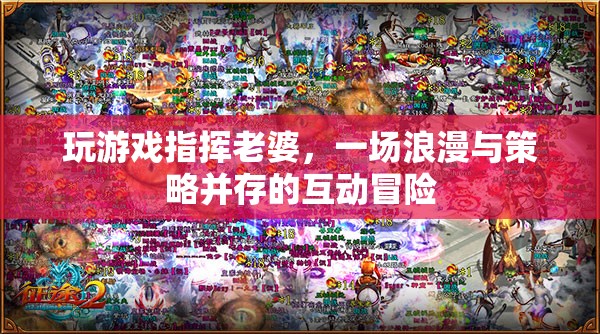 老婆聽我指揮，浪漫策略并存的互動冒險