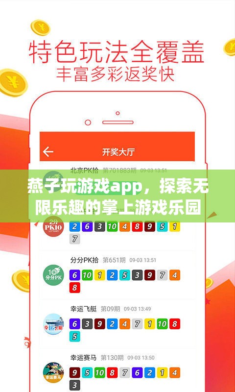 燕子玩游戲app，探索無限樂趣的掌上游戲樂園