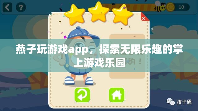 燕子玩游戲app，探索無限樂趣的掌上游戲樂園