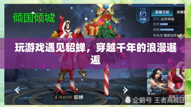 穿越千年的浪漫邂逅，在游戲中遇見貂蟬