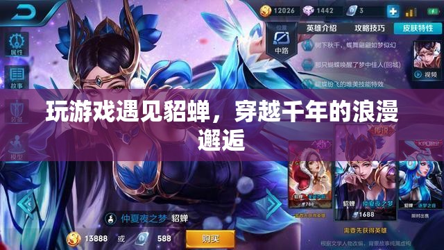 穿越千年的浪漫邂逅，在游戲中遇見貂蟬