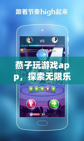 燕子玩游戲app，探索無限樂趣的掌上游戲樂園