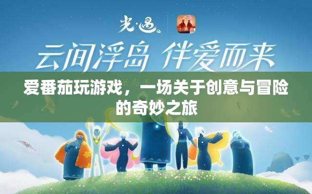 愛番茄玩游戲，創(chuàng)意與冒險的奇妙之旅