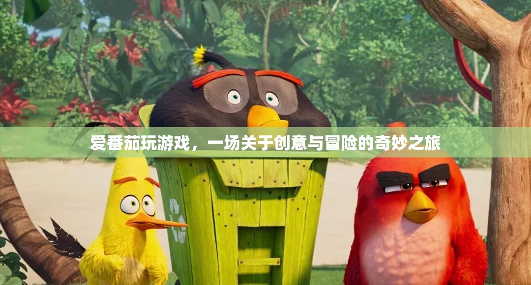 愛番茄玩游戲，創(chuàng)意與冒險的奇妙之旅