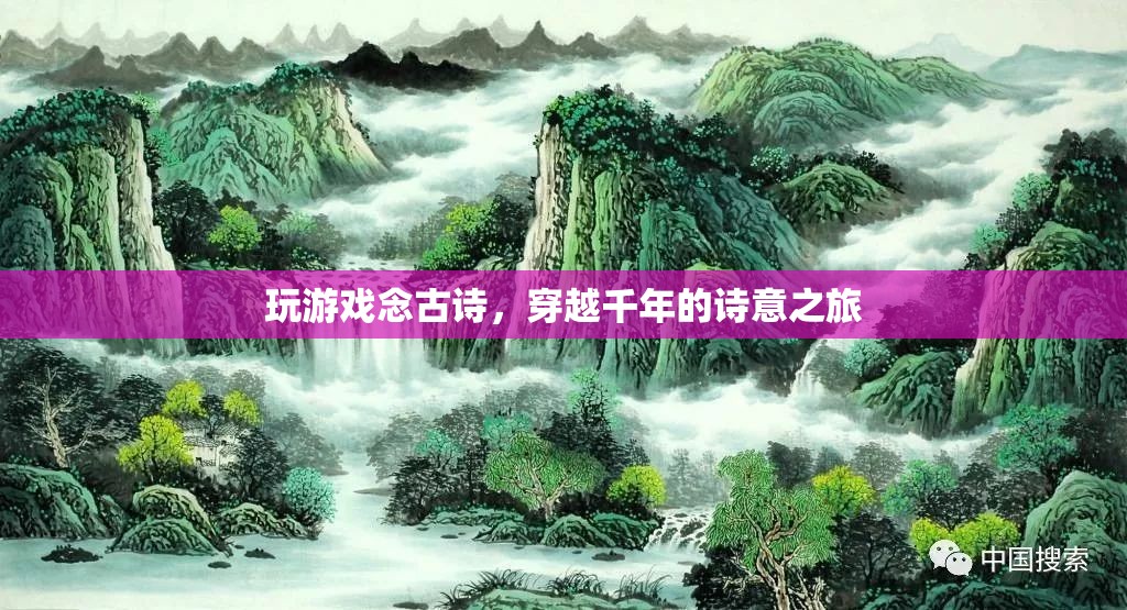 穿越千年的詩意之旅，玩游戲念古詩