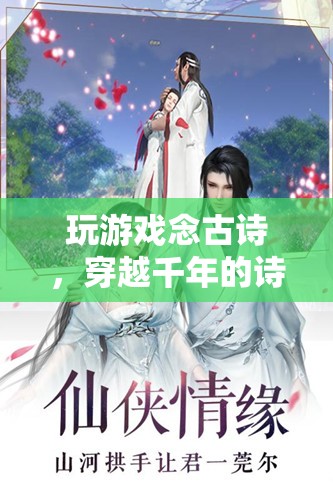 穿越千年的詩意之旅，玩游戲念古詩