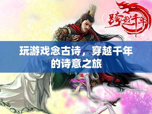 穿越千年的詩意之旅，玩游戲念古詩