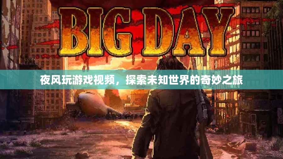 探索未知世界的奇妙之旅，夜風玩游戲視頻