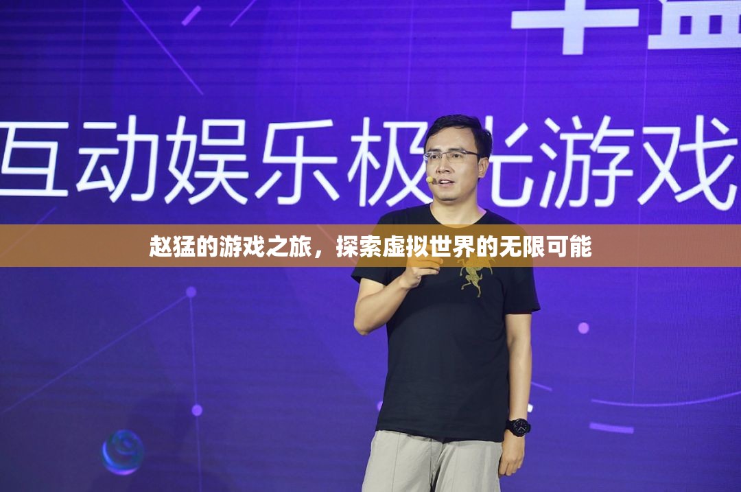 趙猛的游戲之旅，探索虛擬世界的無限可能