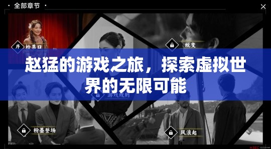 趙猛的游戲之旅，探索虛擬世界的無限可能
