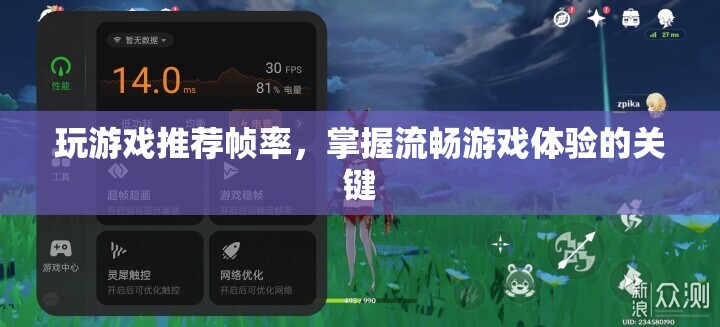 掌握流暢游戲體驗(yàn)，推薦游戲幀率