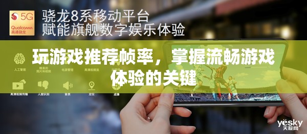 掌握流暢游戲體驗(yàn)，推薦游戲幀率